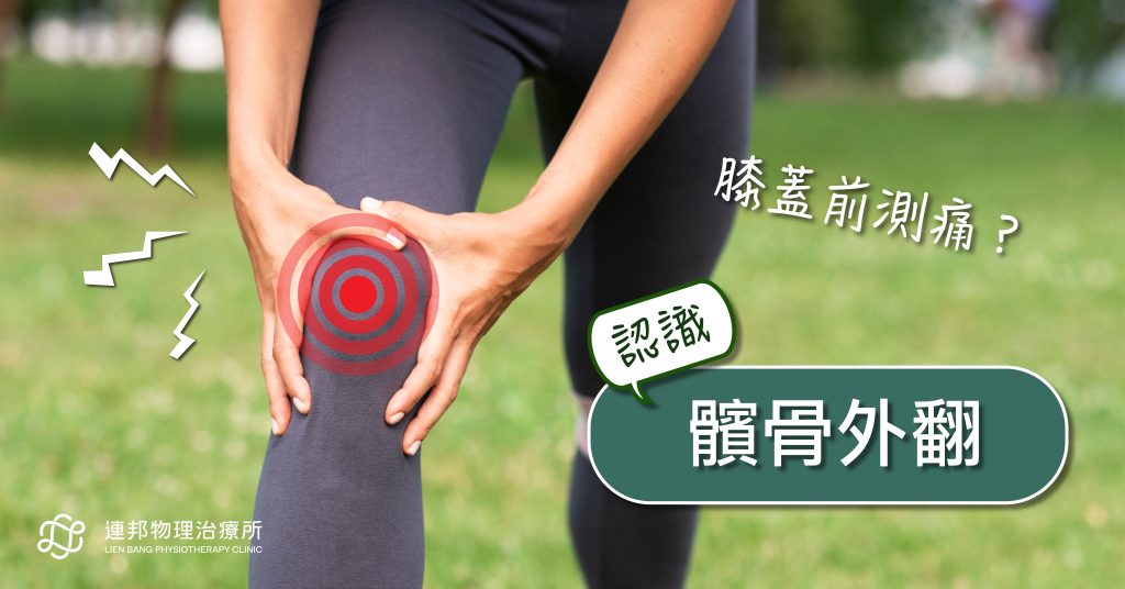 髕骨外翻 - 連邦物理治療所