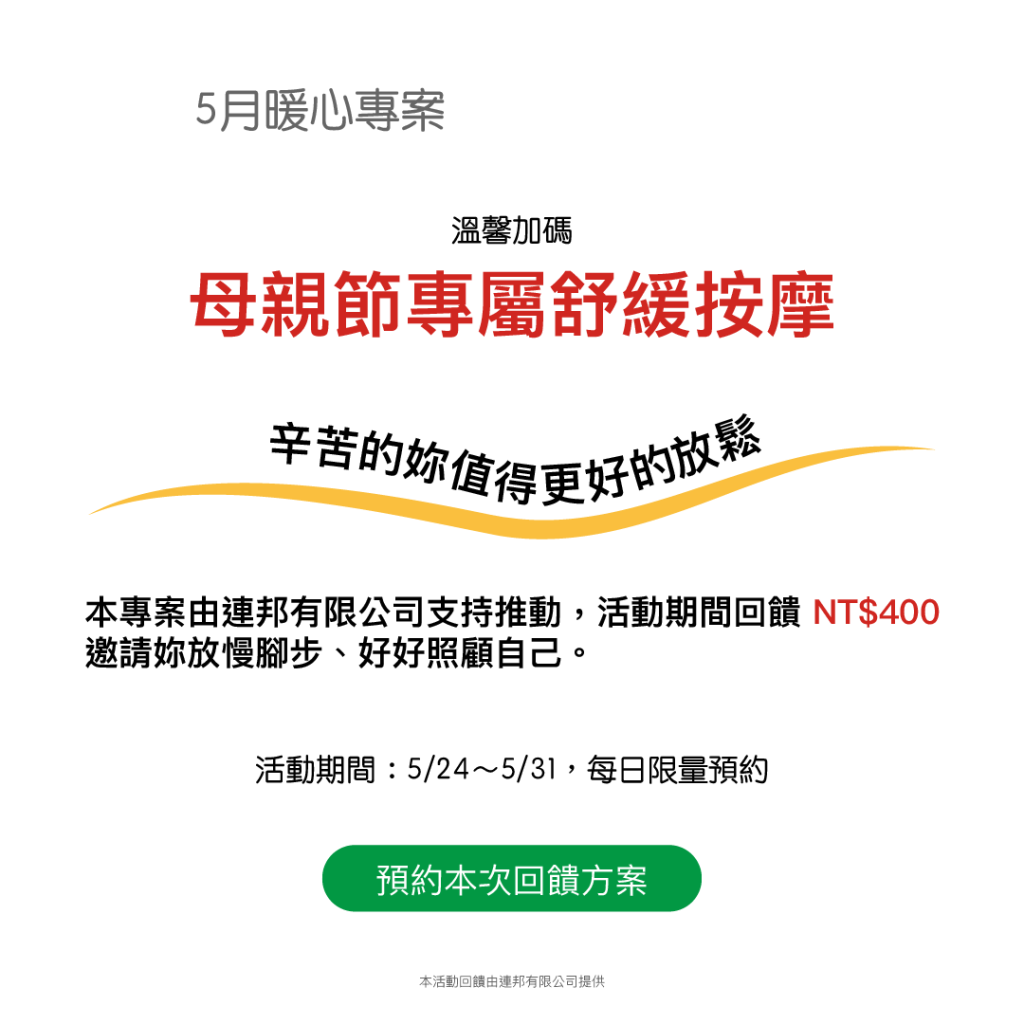 母親節,舒壓放鬆按摩