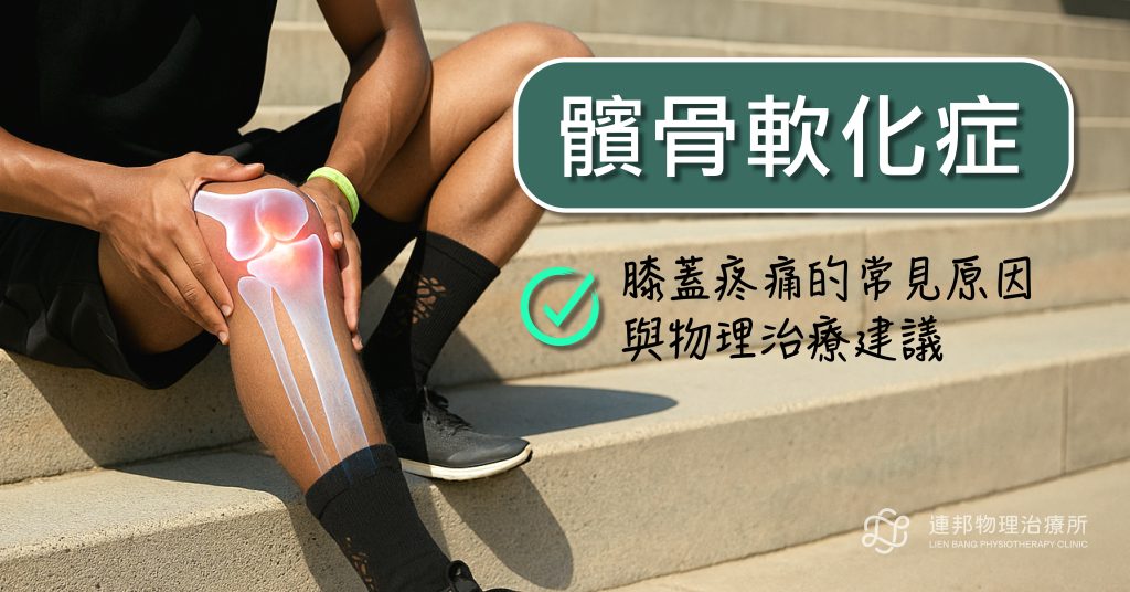 髕骨軟化症 膝蓋前部疼痛,物理治療圖示