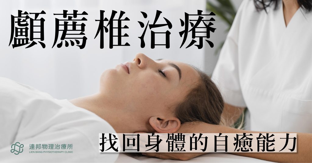 「顱薦椎治療」找回身體的自癒能力 - 連邦物理治療所