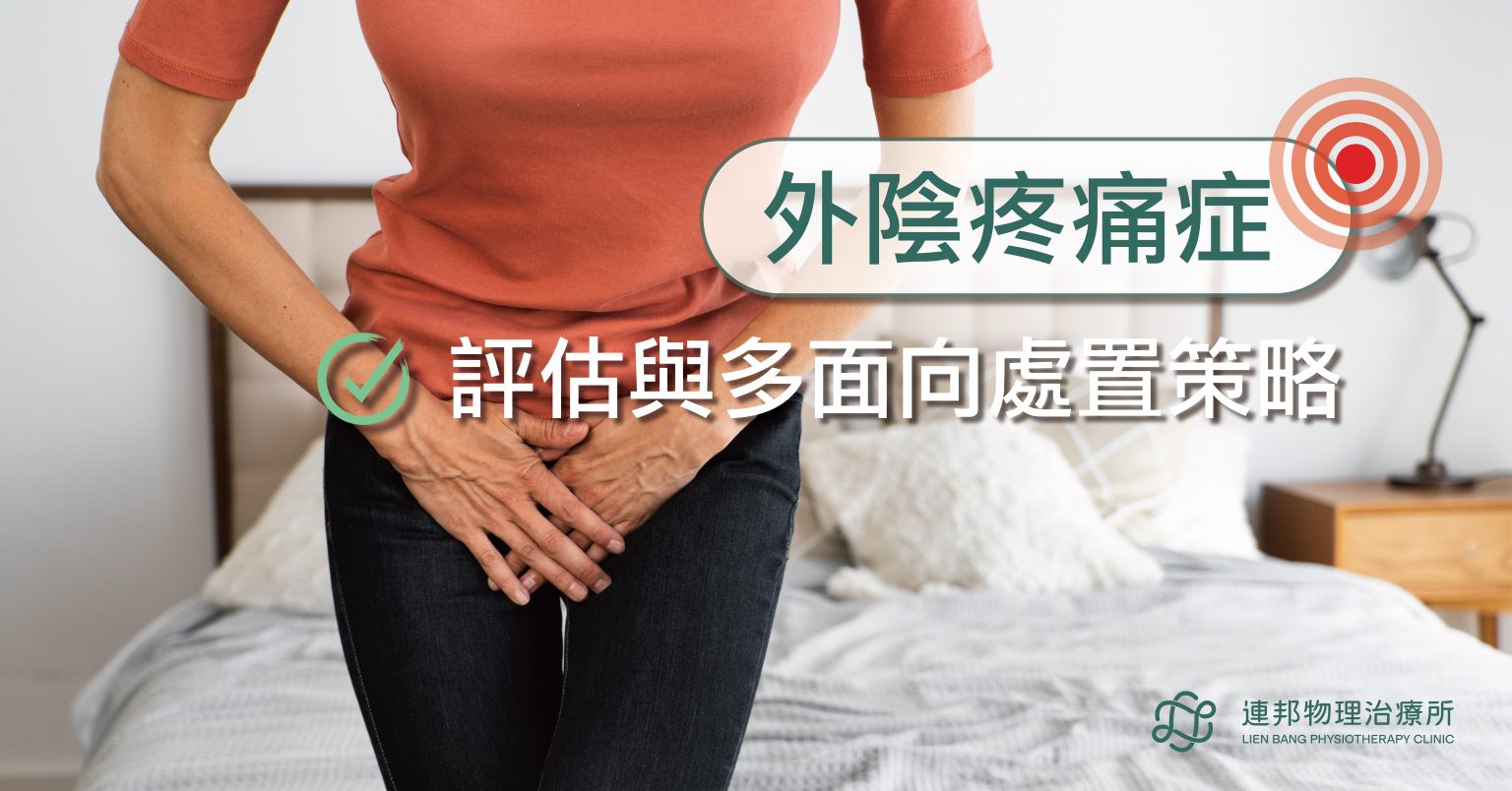 外陰疼痛怎麼辦？深入解析女性私密處疼痛｜台北物理治療推薦｜連邦物理治療所