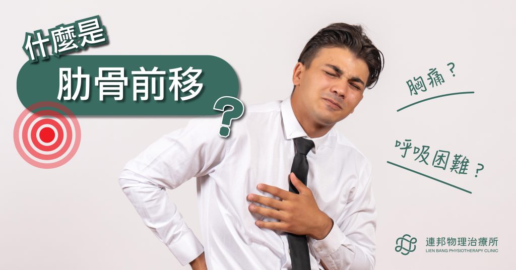 肋骨前移是什麼？姿勢失衡導致慢性疼痛｜台北物理治療推薦｜連邦物理治療所
